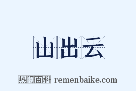 山出云是什么意思的图片